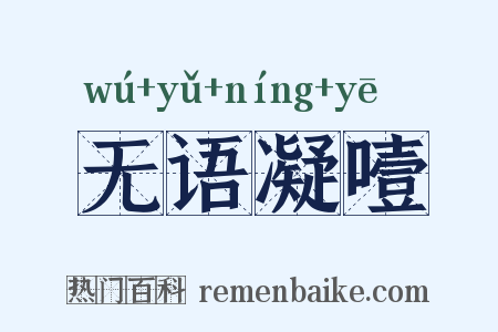 无语凝噎是什么意思的图片